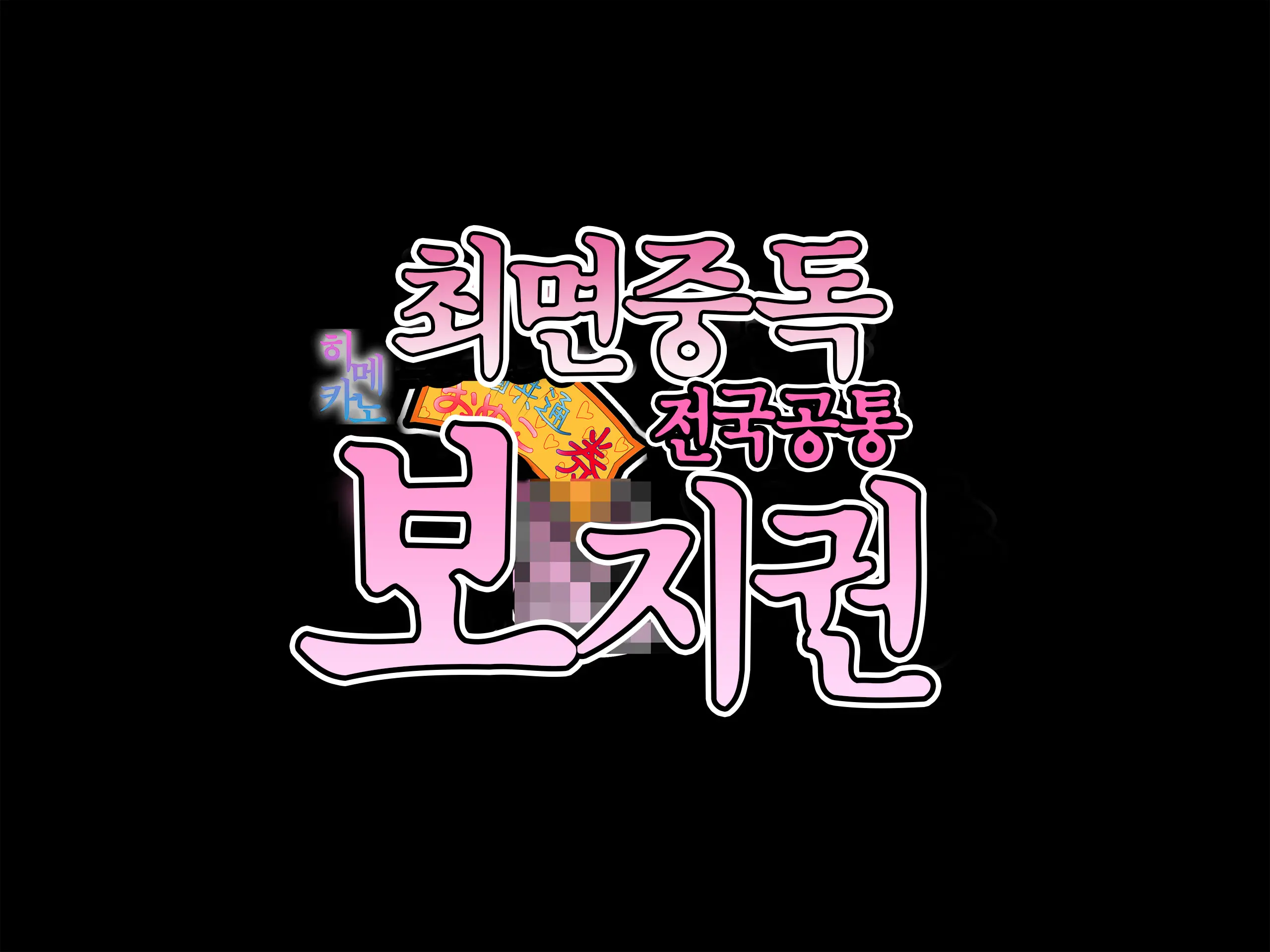 Saimin Chuudoku! Zenkoku Kyoutsuu Omeko-Ken